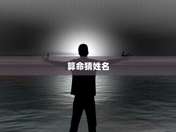 算命猜姓名