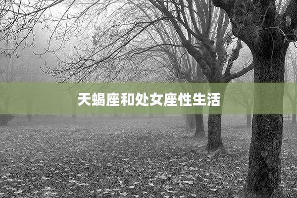天蝎座和处女座性生活
