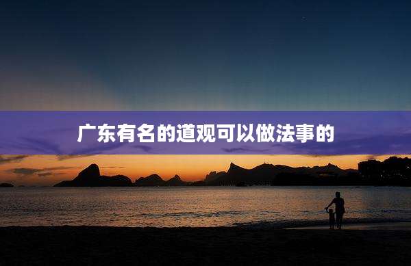 广东有名的道观可以做法事的