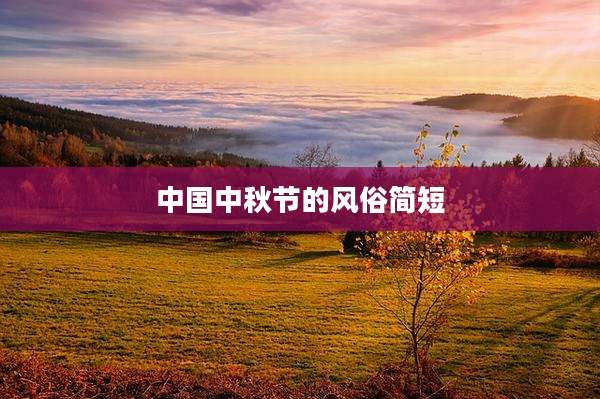 中国中秋节的风俗简短