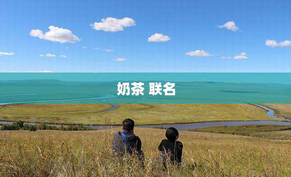 奶茶 联名