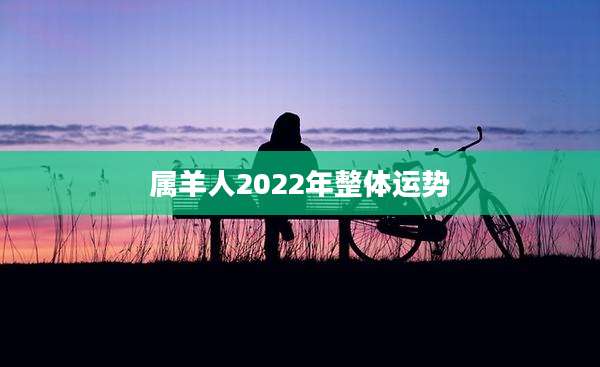 属羊人2022年整体运势