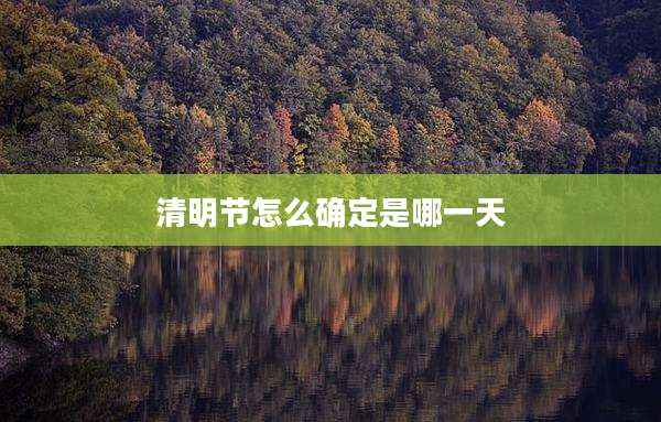 清明节怎么确定是哪一天