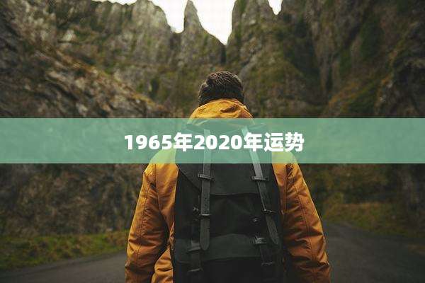 1965年2020年运势