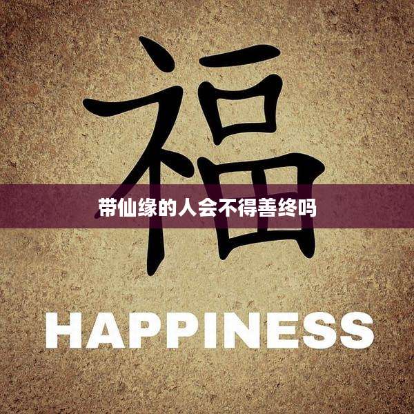 带仙缘的人会不得善终吗