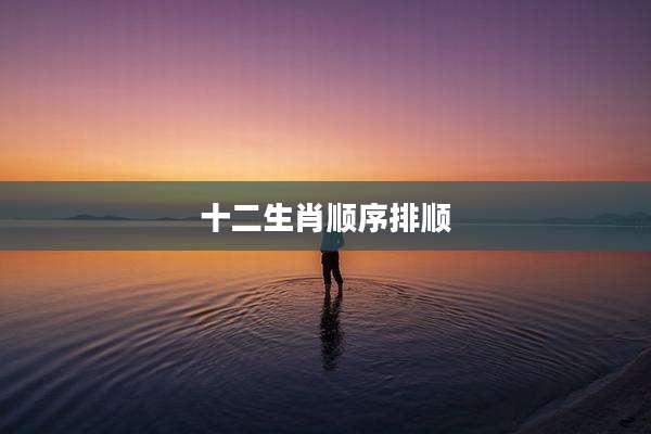 十二生肖顺序排顺