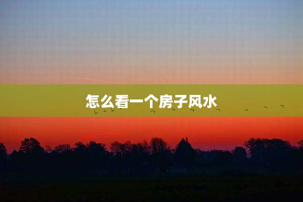 怎么看一个房子风水
