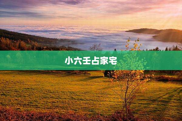 小六壬占家宅