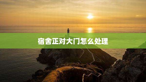 宿舍正对大门怎么处理