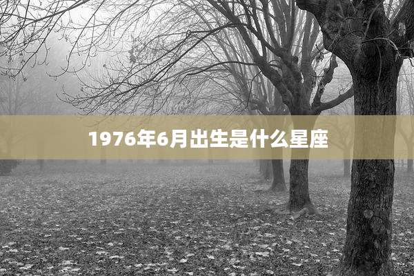 1976年6月出生是什么星座