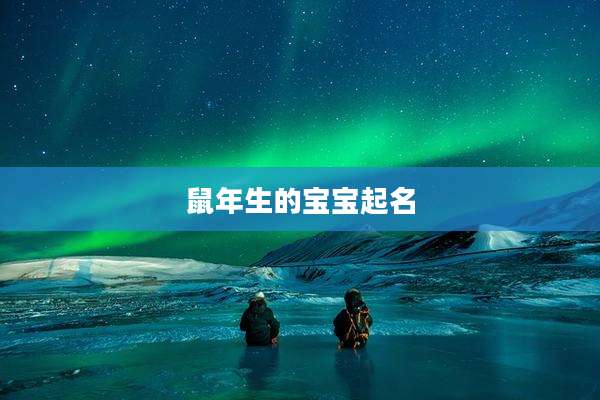 鼠年生的宝宝起名