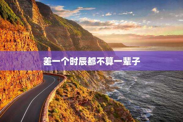 差一个时辰都不算一辈子