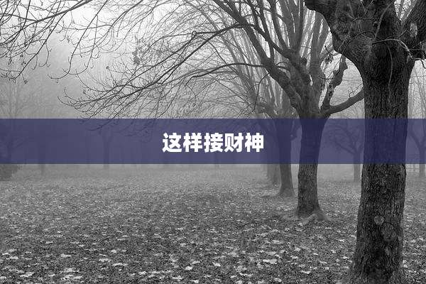 这样接财神