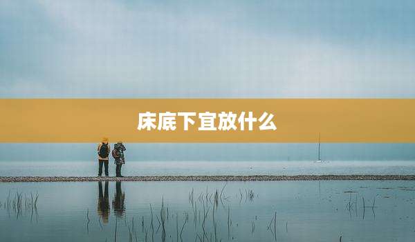 床底下宜放什么