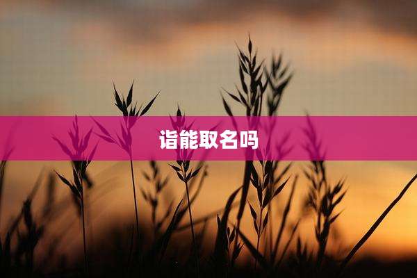 诣能取名吗