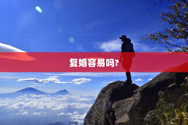 复婚容易吗?