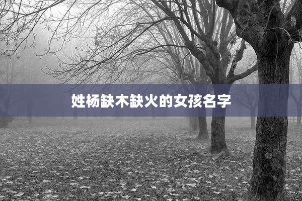 姓杨缺木缺火的女孩名字
