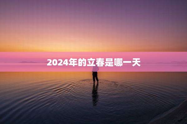 2024年的立春是哪一天