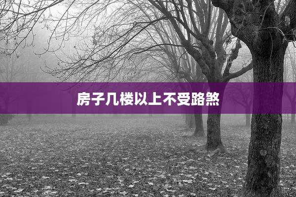 房子几楼以上不受路煞
