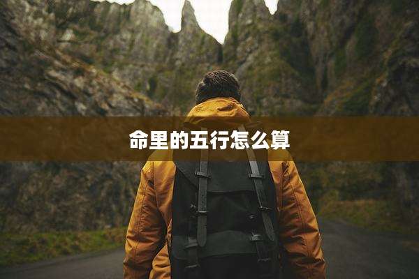 命里的五行怎么算