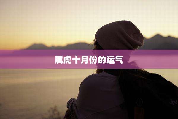 属虎十月份的运气