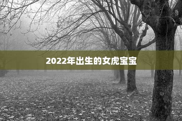 2022年出生的女虎宝宝