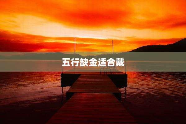 五行缺金适合戴