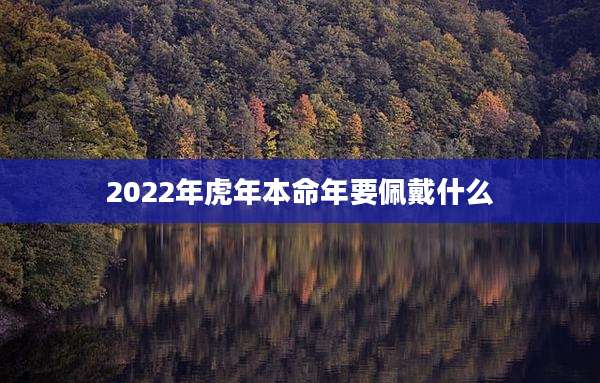 2022年虎年本命年要佩戴什么