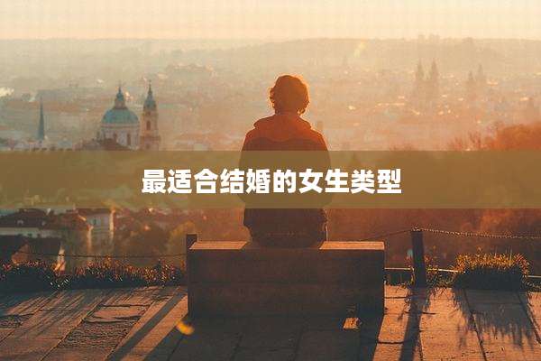 最适合结婚的女生类型