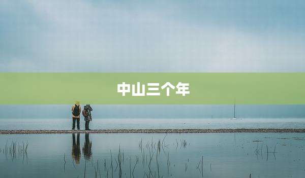 中山三个年