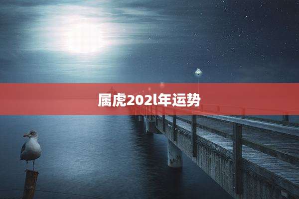 属虎202l年运势