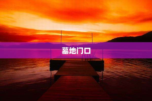 墓地门口
