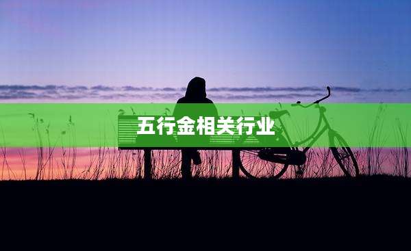 五行金相关行业