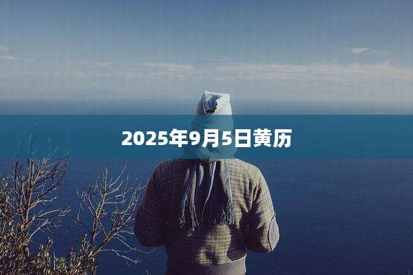 2025年9月5日黄历
