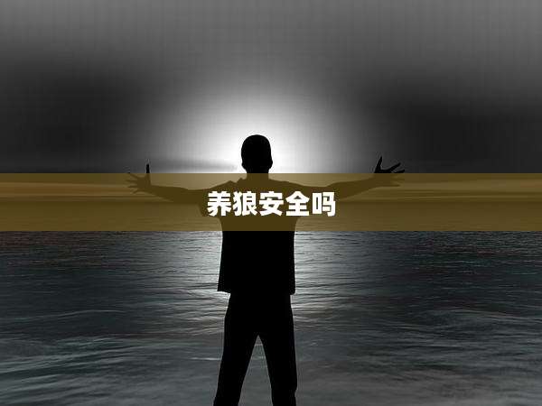 养狼安全吗