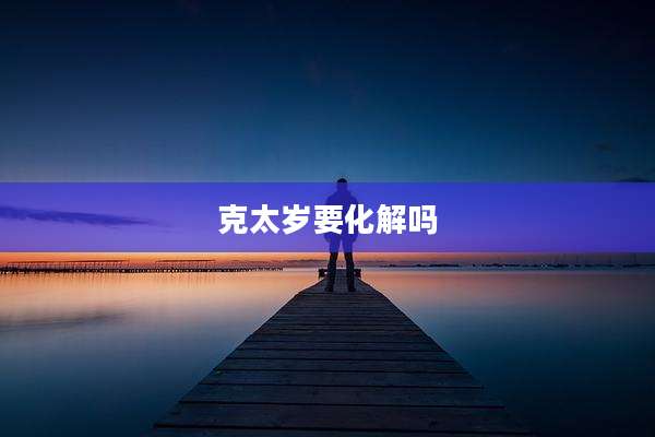 克太岁要化解吗