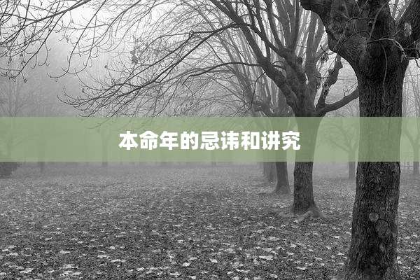 本命年的忌讳和讲究