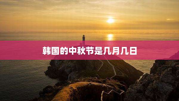 韩国的中秋节是几月几日