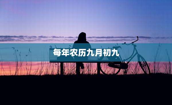 每年农历九月初九