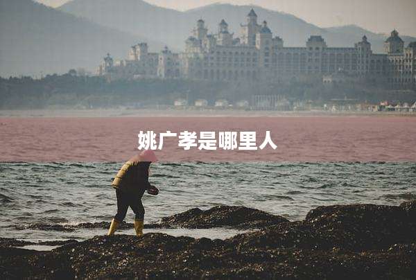姚广孝是哪里人