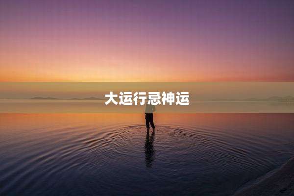 大运行忌神运