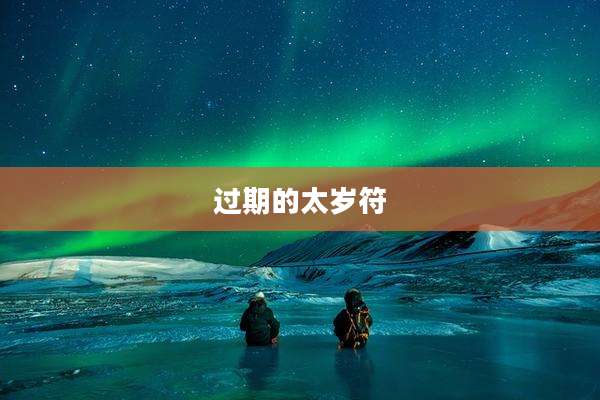 过期的太岁符
