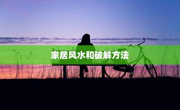 家居风水和破解方法