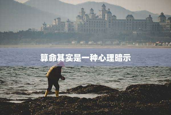 算命其实是一种心理暗示