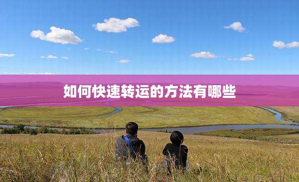 如何快速转运的方法有哪些