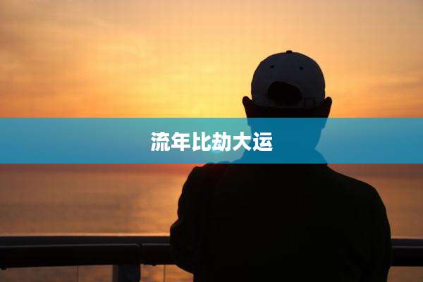 流年比劫大运