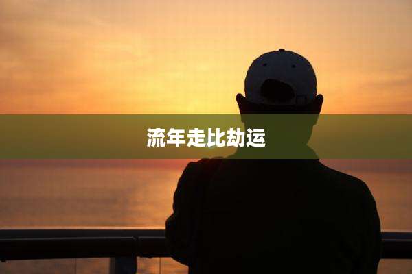 流年走比劫运