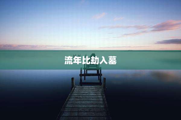流年比劫入墓