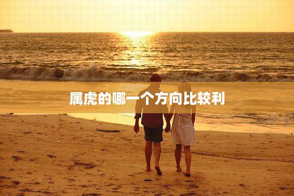 属虎的哪一个方向比较利