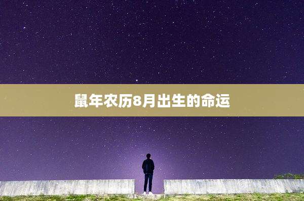 鼠年农历8月出生的命运